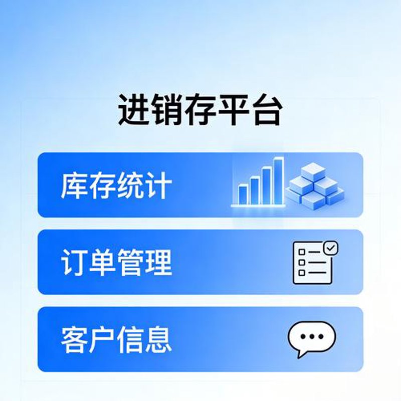 洞察未来:进销存系统如何重塑企业经营逻辑